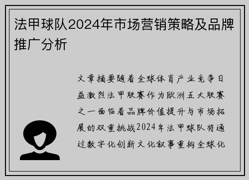 法甲球队2024年市场营销策略及品牌推广分析