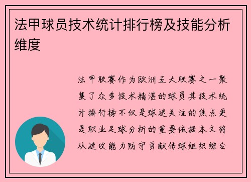 法甲球员技术统计排行榜及技能分析维度