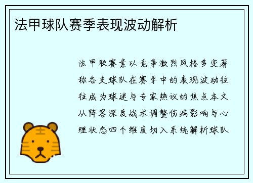 法甲球队赛季表现波动解析