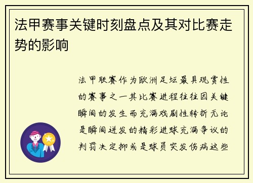 法甲赛事关键时刻盘点及其对比赛走势的影响