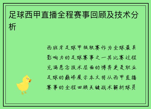 足球西甲直播全程赛事回顾及技术分析