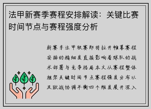 法甲新赛季赛程安排解读：关键比赛时间节点与赛程强度分析