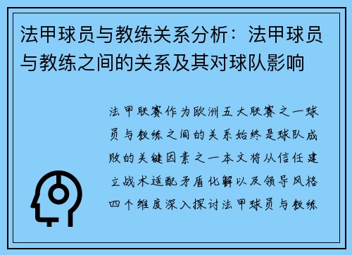 法甲球员与教练关系分析：法甲球员与教练之间的关系及其对球队影响