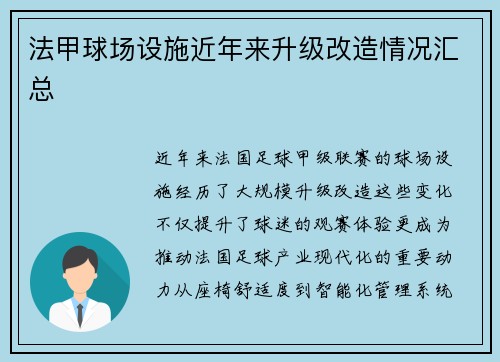 法甲球场设施近年来升级改造情况汇总
