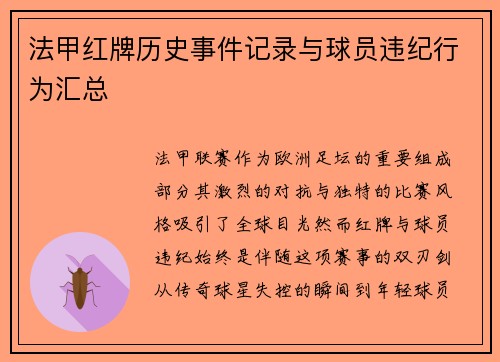 法甲红牌历史事件记录与球员违纪行为汇总
