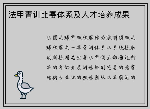 法甲青训比赛体系及人才培养成果