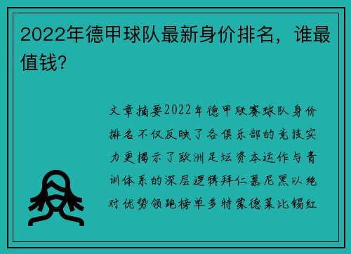 2022年德甲球队最新身价排名，谁最值钱？