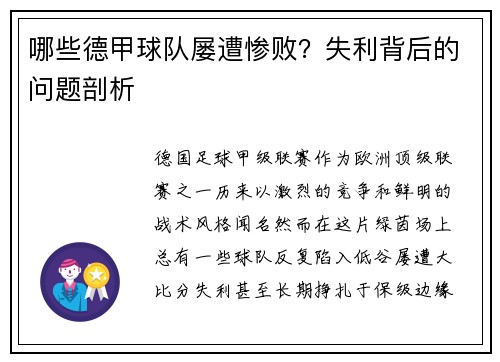 哪些德甲球队屡遭惨败？失利背后的问题剖析