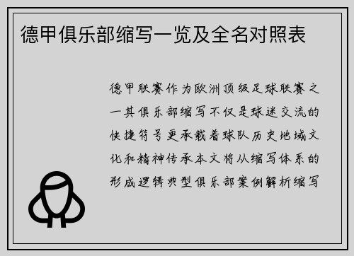 德甲俱乐部缩写一览及全名对照表