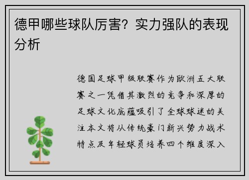 德甲哪些球队厉害？实力强队的表现分析