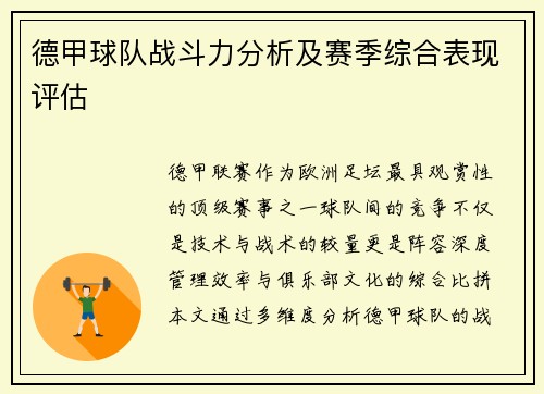 德甲球队战斗力分析及赛季综合表现评估