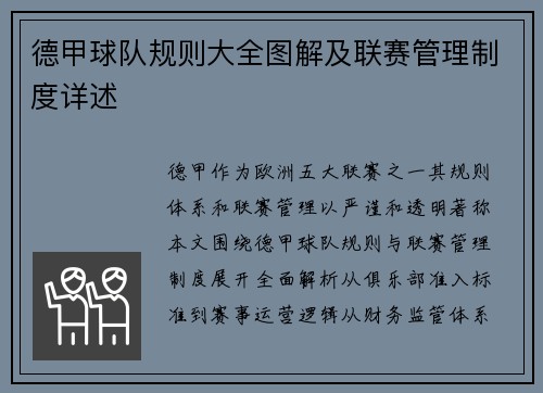 德甲球队规则大全图解及联赛管理制度详述