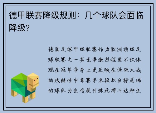 德甲联赛降级规则：几个球队会面临降级？